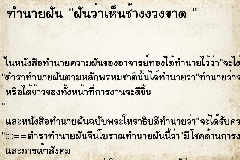 ทำนายฝันทำนายฝันฝันว่าเห็นช้างงวงขาด